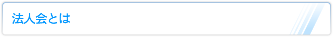法人会とは