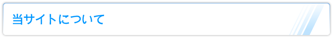 当サイトについて