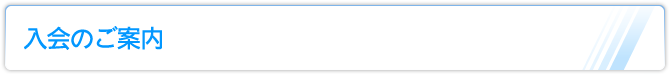 入会のご案内