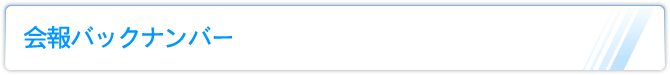会報バックナンバー