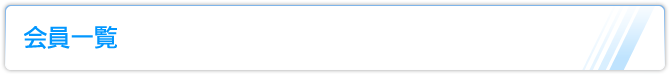 会員一覧