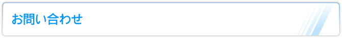 お問い合わせ