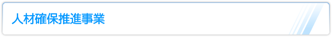 人材確保推進事業