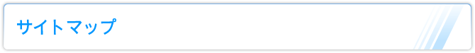 サイトマップ