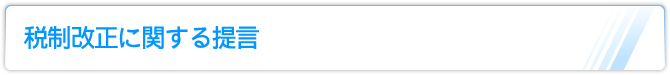 税制改正に関する提言