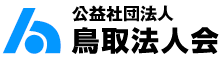 鳥取法人会