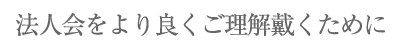 法人会とは