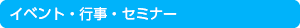 イベント・行事・セミナー