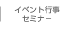 事務局からのお知らせ